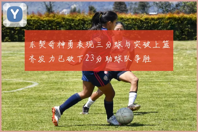东契奇神勇表现三分球与突破上篮齐发力已砍下23分助球队争胜