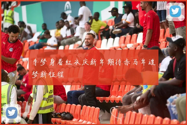 李梦身着红衣庆新年期待赤马年追梦新征程