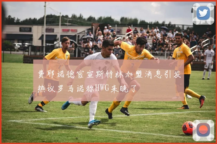 费耶诺德官宣斯特林加盟消息引发热议罗马诺称HWG来晚了