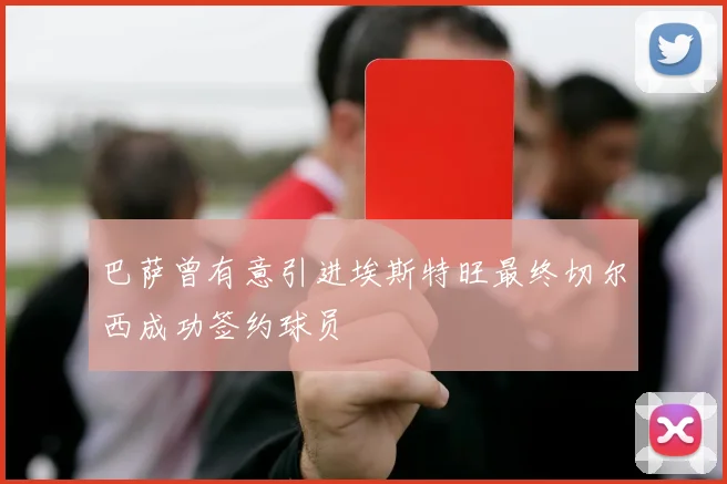 巴萨曾有意引进埃斯特旺最终切尔西成功签约球员