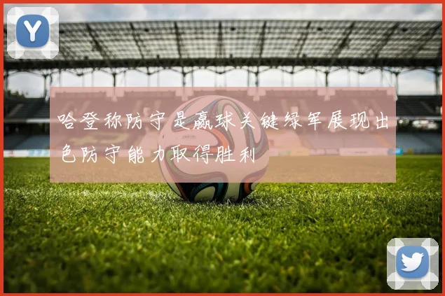 哈登称防守是赢球关键绿军展现出色防守能力取得胜利
