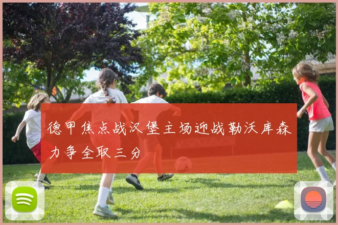 德甲焦点战汉堡主场迎战勒沃库森力争全取三分