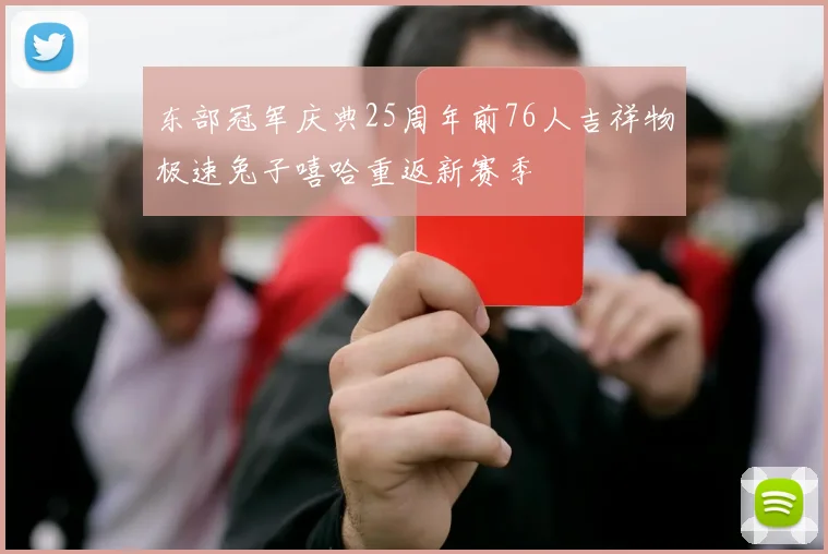 东部冠军庆典25周年前76人吉祥物极速兔子嘻哈重返新赛季