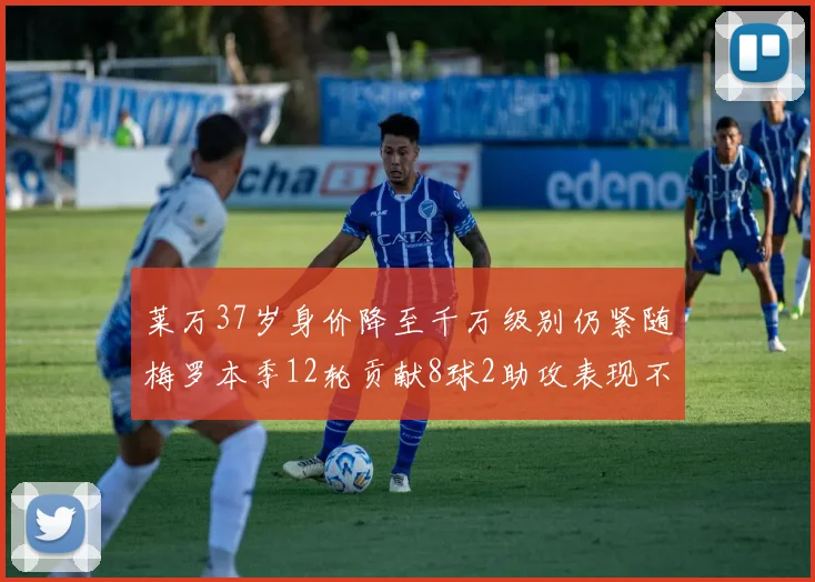 莱万37岁身价降至千万级别仍紧随梅罗本季12轮贡献8球2助攻表现不俗